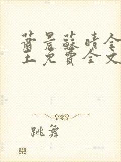 萧晨苏晴全能兵王免费全文封面