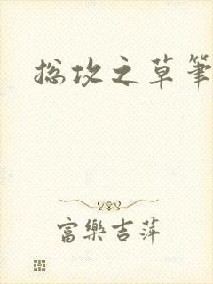 总攻之草笔趣阁