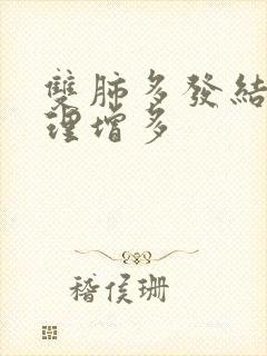 双肺多发结节纹理增多