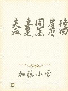 夫妻同房后有出血是怎么回事