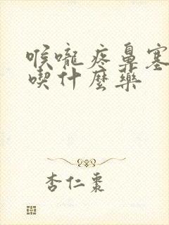 喉咙疼鼻塞发烧吃什么药封面