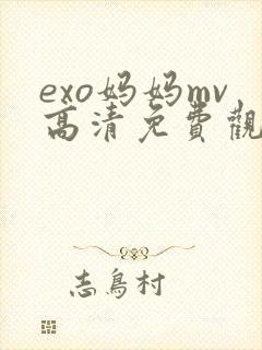exo妈妈mv高清免费观看封面