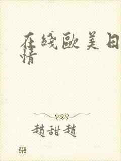 在线欧美日韩激情