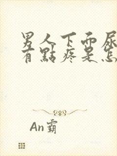 男人下面尿道口有点疼是怎么回事