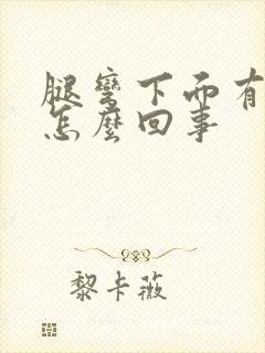 腿弯下面有疙瘩怎么回事封面