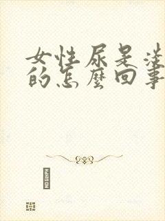 女性尿是淡红色的怎么回事