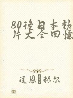 80后日本动画片大全回忆