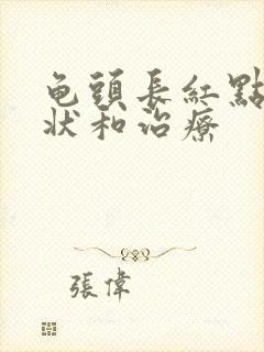 龟头长红点的症状和治疗