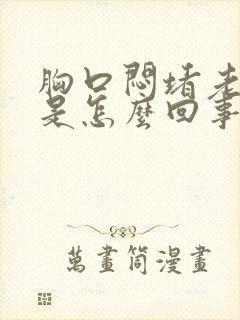 胸口闷堵老打嗝是怎么回事