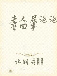 老人尿泡泡多怎么回事