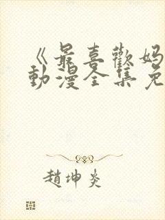 《最喜欢妈妈》动漫全集免费观看