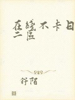 在线不卡日本v二区