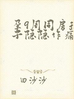 孕9周同房后肚子隐隐作痛