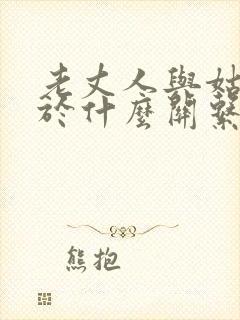 老丈人与姑爷属于什么关系