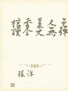 棺香美人免费阅读全文无弹窗封面