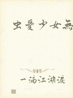 虫爱少女无删减封面