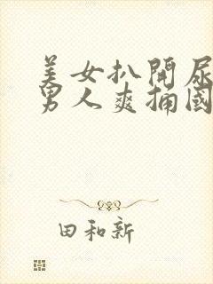 美女扒开尿口让男人爽捅国产精品封面