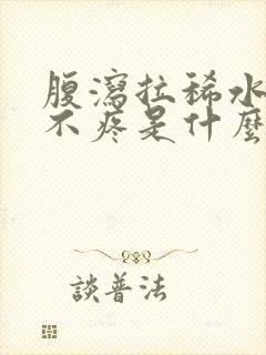 腹泻拉稀水肚子不疼是什么原因引起的