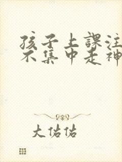 孩子上课注意力不集中走神封面