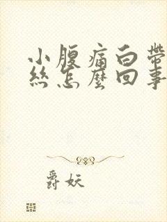 小腹痛白带有血丝怎么回事