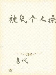 被几个人操爽了