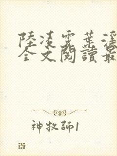 陆凌霄叶溪小说全文阅读最新章节