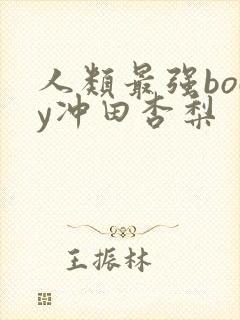 人类最强body冲田杏梨