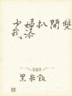 少妇扒开双腿让我添封面