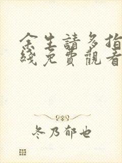 余生请多指教在线免费观看