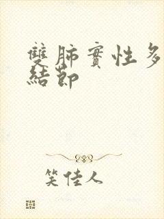 双肺实性多发小结节封面