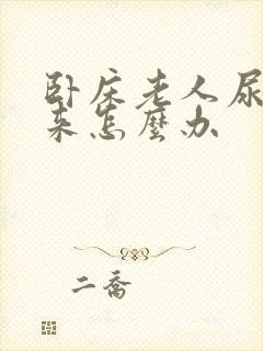 卧床老人尿不出来怎么办封面