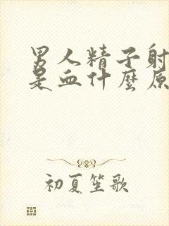 男人精子射出来是血什么原因封面