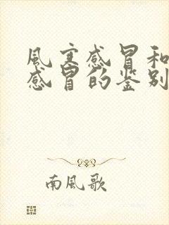 风寒感冒和风热感冒的鉴别诊断