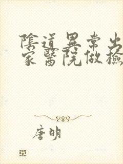 阴道异常出血哪家医院做检查好