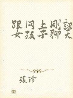 跟网上刚认识的女孩子聊天怎么找话题