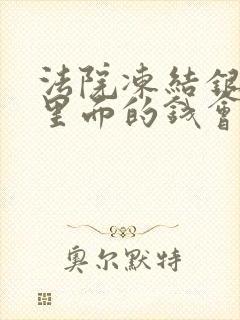 法院冻结银行卡里面的钱会被划扣么