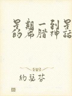 星期一到星期日的希腊神话故事封面