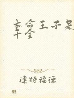 本命王子是恶役千金