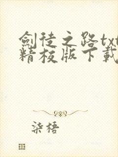 剑徒之路txt精校版下载封面