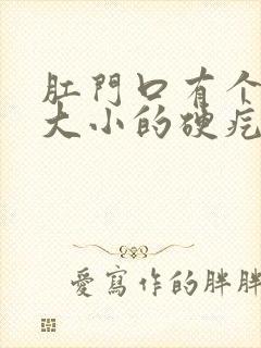 肛门口有个黄豆大小的硬疙瘩