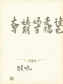 大姨妈走后一个星期有褐色分泌物