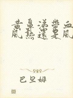 黄鼻涕带血丝是风热还是风寒