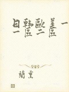 日韩欧美一级片一区二区封面
