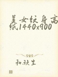 美女纹身高清壁纸1440x900封面