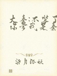 大秦:不装了,你爹我是秦始皇小说在线免费封面