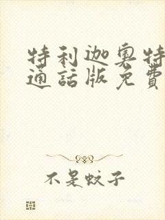 特利迦奥特曼普通话版免费