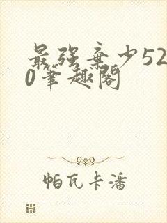 最强弃少5200笔趣阁