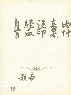 月经没来内裤上有血印是什么原因