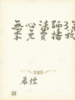无心法师3第二季免费播放全集封面