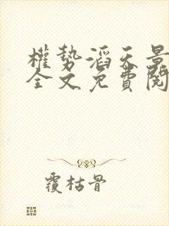 权势滔天景云辉全文免费阅读正版